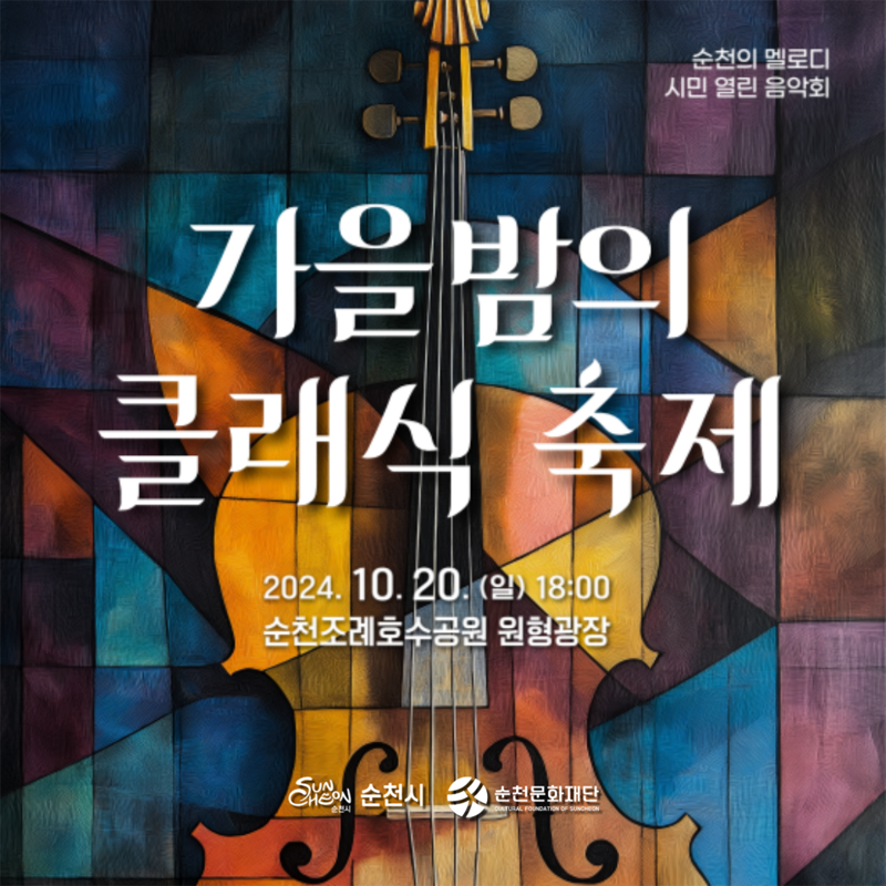 순천의 멜로디 시민 열린 음악회
가을밤의 클래식 축제
2024.10.20.(일) 18시 순천조례호수공원 원형광장