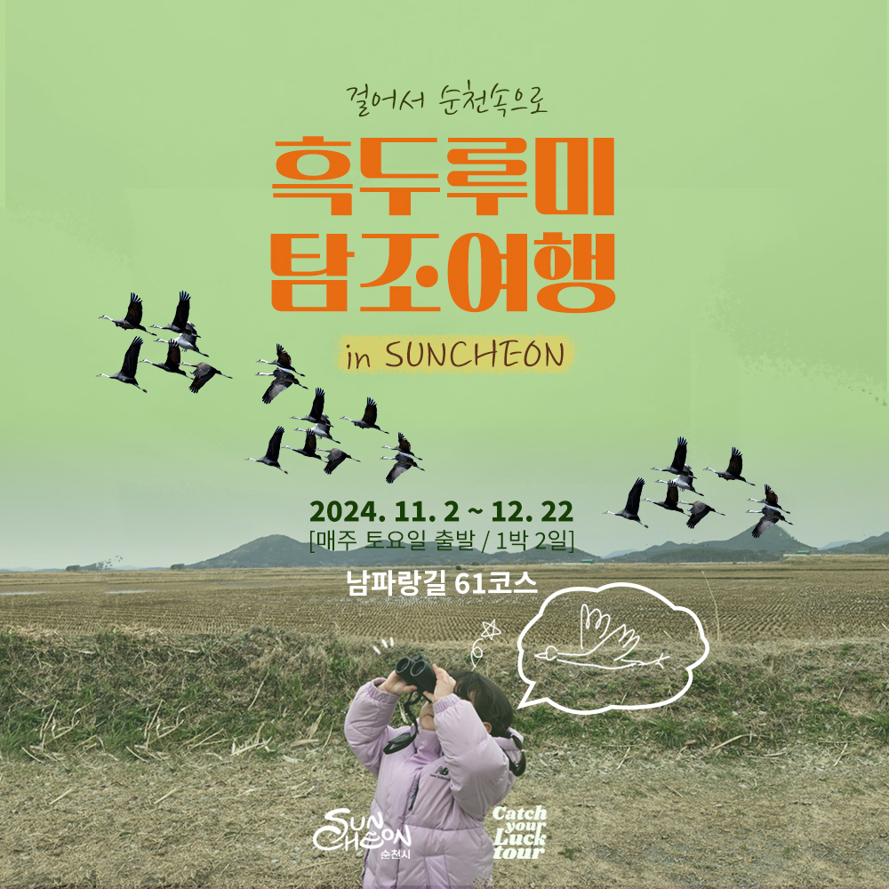 걸어서 순천속으로
흑두루미 탐조여행 in SUNCHEON
2024.11.2-12.22
매주 토요일 출발, 1박2일
남파랑길 61코스