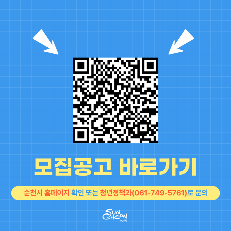 모집공고 바로가기
순천시 홈페이지 확인 또는 청년정책과(061-749-5761)로 문의