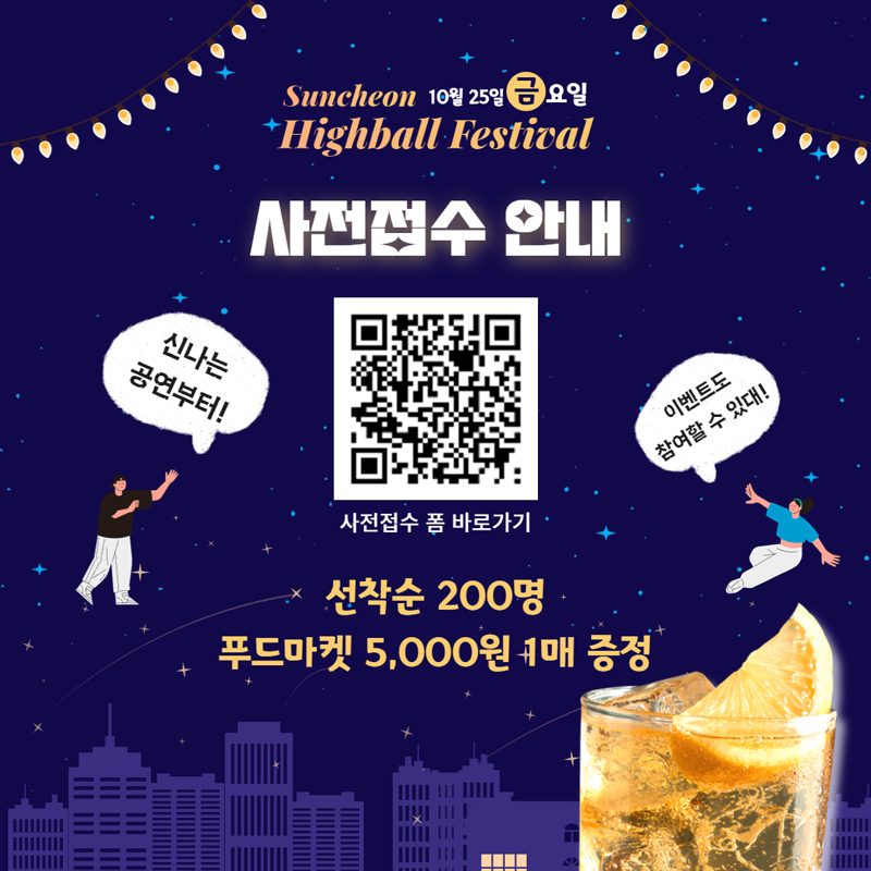 Suncheon 10월25일 금요일
Highball Festiual
사전접수 안내
선착순 200명 푸드마켓 5000원 1매 증정
신나는 공연부터
이벤트도 참여할 수 있대