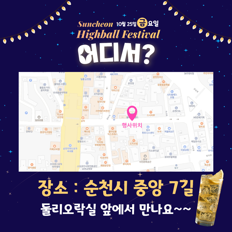 Suncheon 10월25일 금요일
Highball Festiual
어디서
장소 순천시 중앙7길
둘리오락실 앞에서 만나요