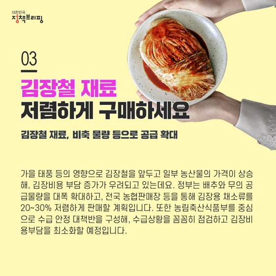 3. 김장철 재료 저렴하게 구매하세요!
김장철 재료, 비축 물량 등으로 공급 확대