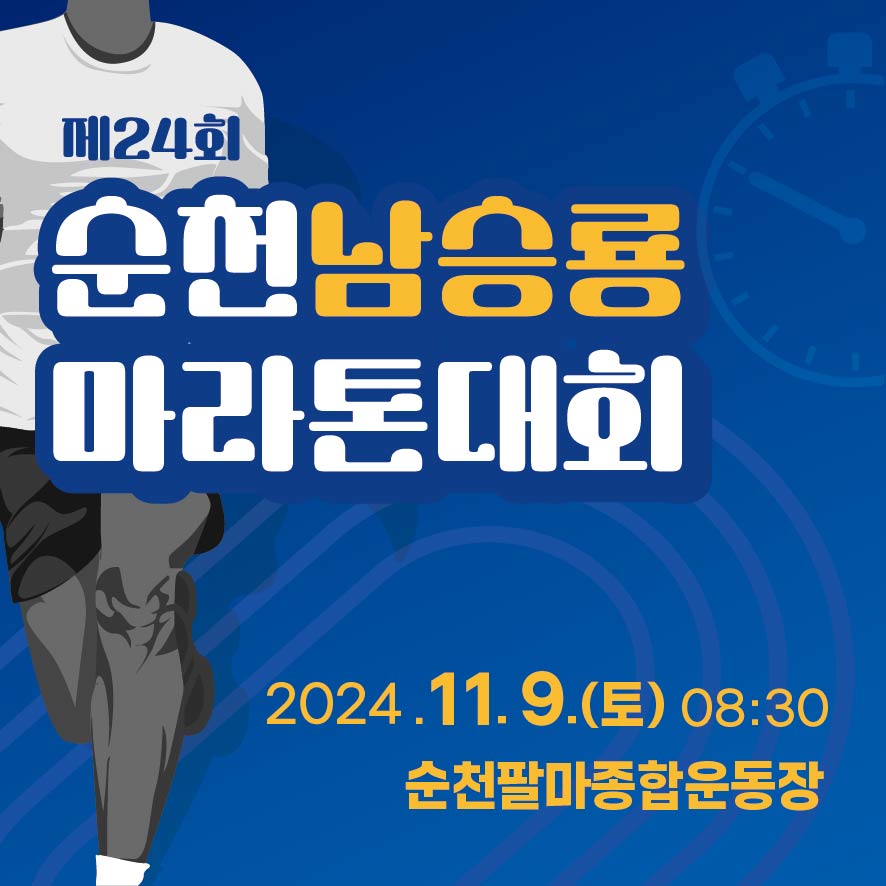 제24회 순천남승룡마라톤대회
2024.11.9.(토) 08시30분
순천팔마종합운동장