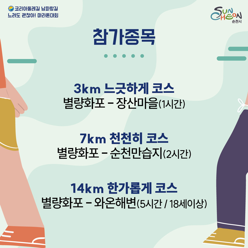 코리아들레길 남파랑길 느려도 괜찮아 마라톤대회
참가종목
3km 느긋하게 코스 별량화포-장사마을(1시간) 
7km 천천히 코스 별량화포-순천만습지(2시간)
한가롭게 코스 별량화포-와온해변(5시간, 18세이상)