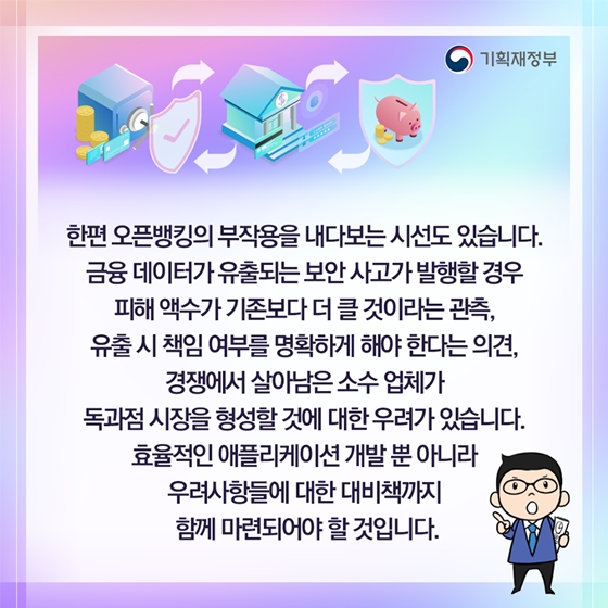 한편 오픈뱅킹의 부작용을 내다보는 시선도 있습니다.