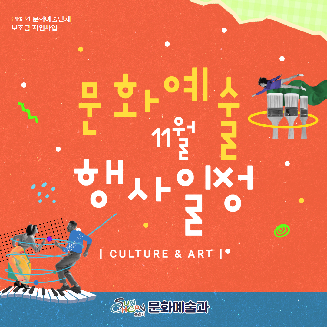 2024 문화예술단체 보조금 지원사업
문화예술 11월 행사일정
CULTURE 앤 ART
순천시 문화예술과