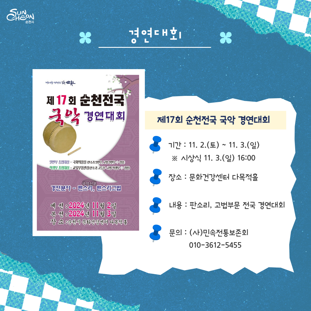 경연대회
제17회 순천전국 국악 경연대회
기간 11.2.(토)-11.3.(일) 시상식 11.3.(일) 16시
장소 문화건강센터 다목적홀
내용 판소리, 고법부문 전국 경연대회
문의 (사)민속전통보존회 010-3612-5455