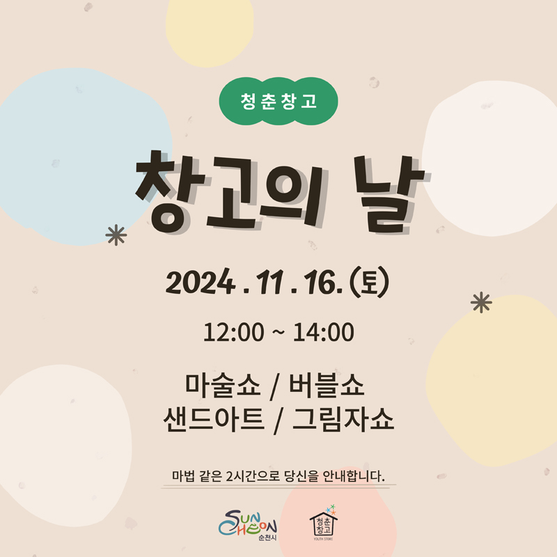 청춘창고
창고의 날 2024.11.16.(토) 12시-14시
마술쇼, 버블쇼, 샌드아트, 그림자쇼
마법 같은 2시간으로 당신을 안내합니다