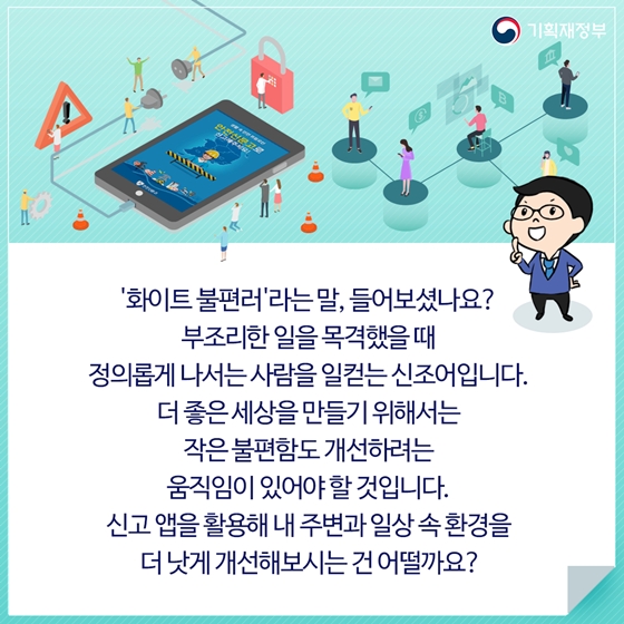 ‘화이트 불편러’라는 말, 들어보셨나요?
부조리한 일을 목격했을 때 정의롭게 나서는 사람을 일컫는 신조어입니다