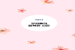 우리들의 행복한 시간 1화 boardEdit37