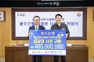 광주은행, 2023순천만국제정원박람회 입장권 4억 8천만 원 사전 구매