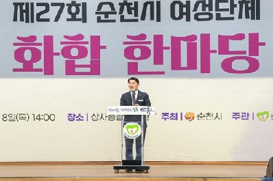 제27회 순천시 여성단체 화합 한마당 행사 성황리 개최