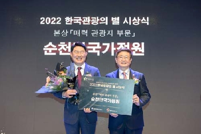 순천만국가정원, ‘2022 한국관광의 별’ 본상 수상