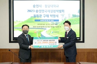 순천시, 청암대학교와 ‘2023정원박람회’ 입장권 2천만원 구매 약정