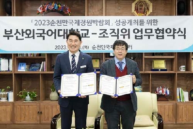 정원박람회조직위, 부산외대와 손잡고 2023정원박람회 성공개최 