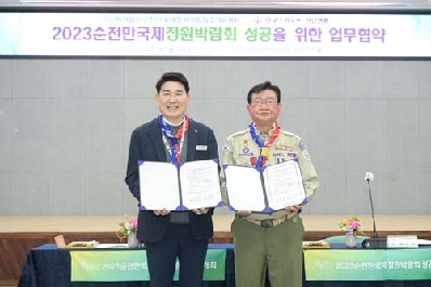 순천만정원박람회조직위-한국스카우트전남연맹 업무협약 체결