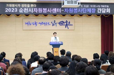 2023년 순천시자원봉사센터 자원봉사단체장 간담회