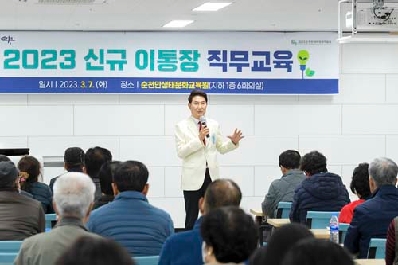 순천시, 2023년 신규 이통장 직무교육 가져