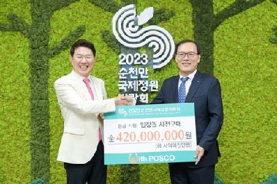 2023순천만국제정원박람회 성공 개최, 포스코그룹 4억2천만원 입장권 구매하며 상생 나서