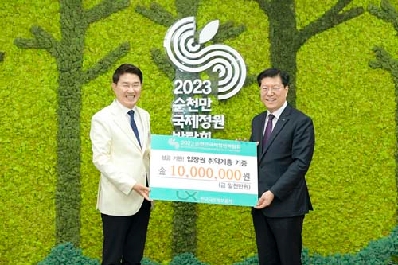 한국국토정보공사, 2023순천만국제정원박람회 입장권 기증