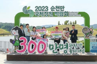 개장 40일 만 2023순천만국제정원박람회 300만 명 관람객 돌파