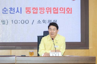 순천시, 2023년 제2분기 통합방위협의회 개최