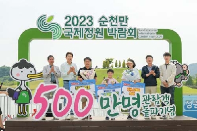 개장 84일 만에 순천만국제정원박람회 500만 관람객 달성!