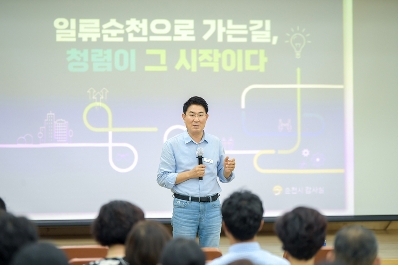 지난 3일 노관규 순천시장이 시청 공무원을 대상으로 열림 청렴 특별교육에서 공무원 행동강렴 등 청렴 교육을 하고 있다.