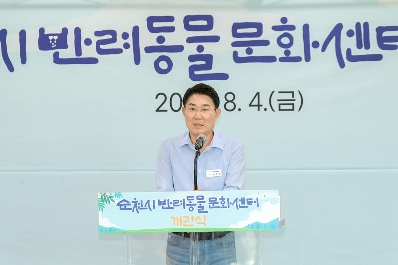 4일 열린 순천시 반려동물 문화센터 개관식에서 기념사하는 노관규 순천시장