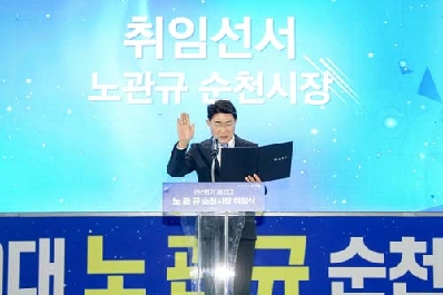 제10대 노관규 순천시장, 시민과 함께 민선8기 출범