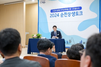 노관규 순천시장, 2024 순천상생토크 성료