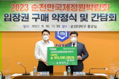 순천대, ‘2023 순천만국제정원박람회’ 입장권 1억원 구매 약정