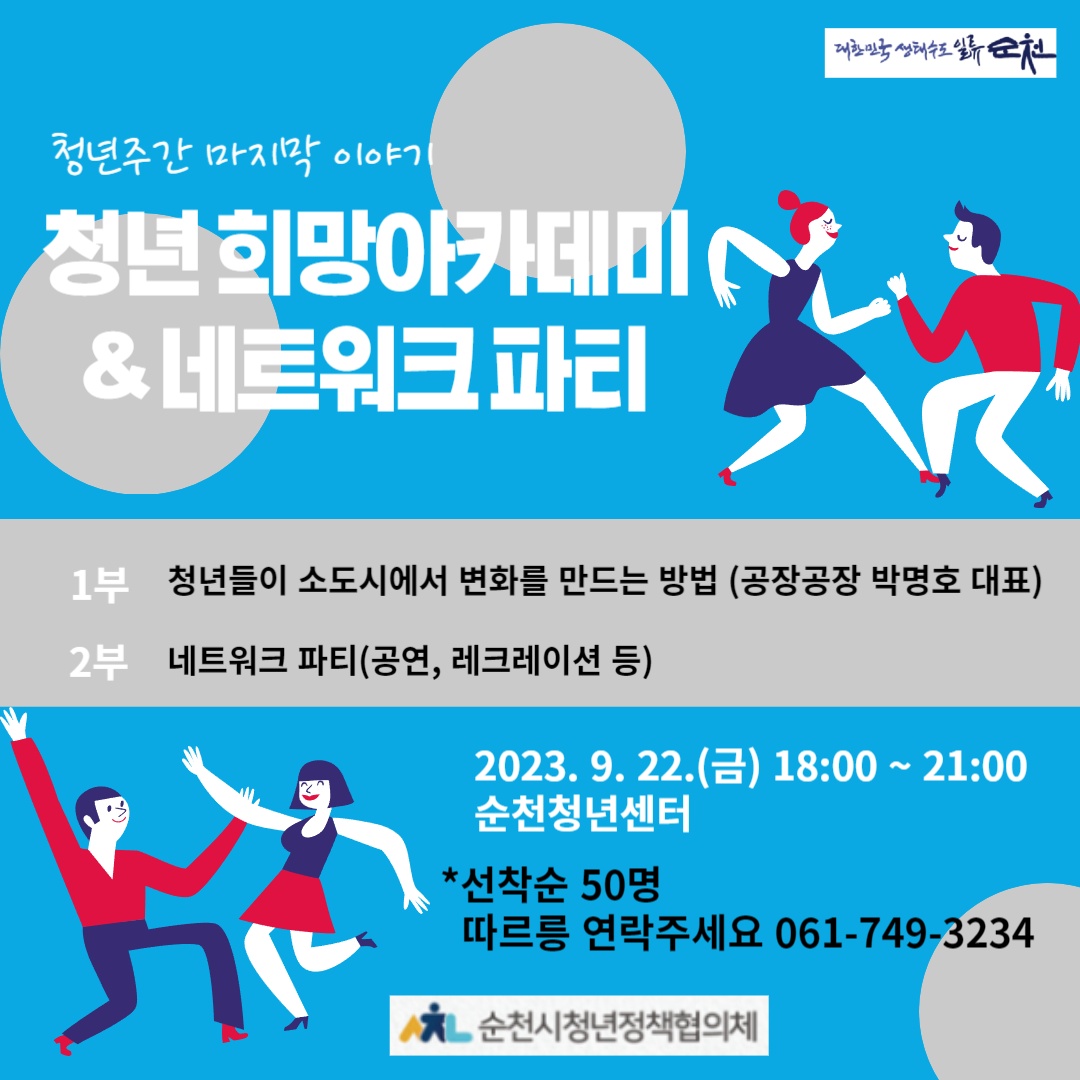 청년희망아카데미&네트워크파티 