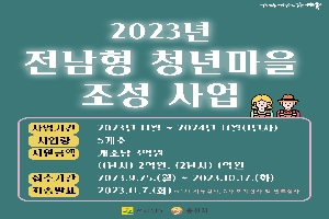 2023년 전남형 청년마을 조성 사업 boardEdit37