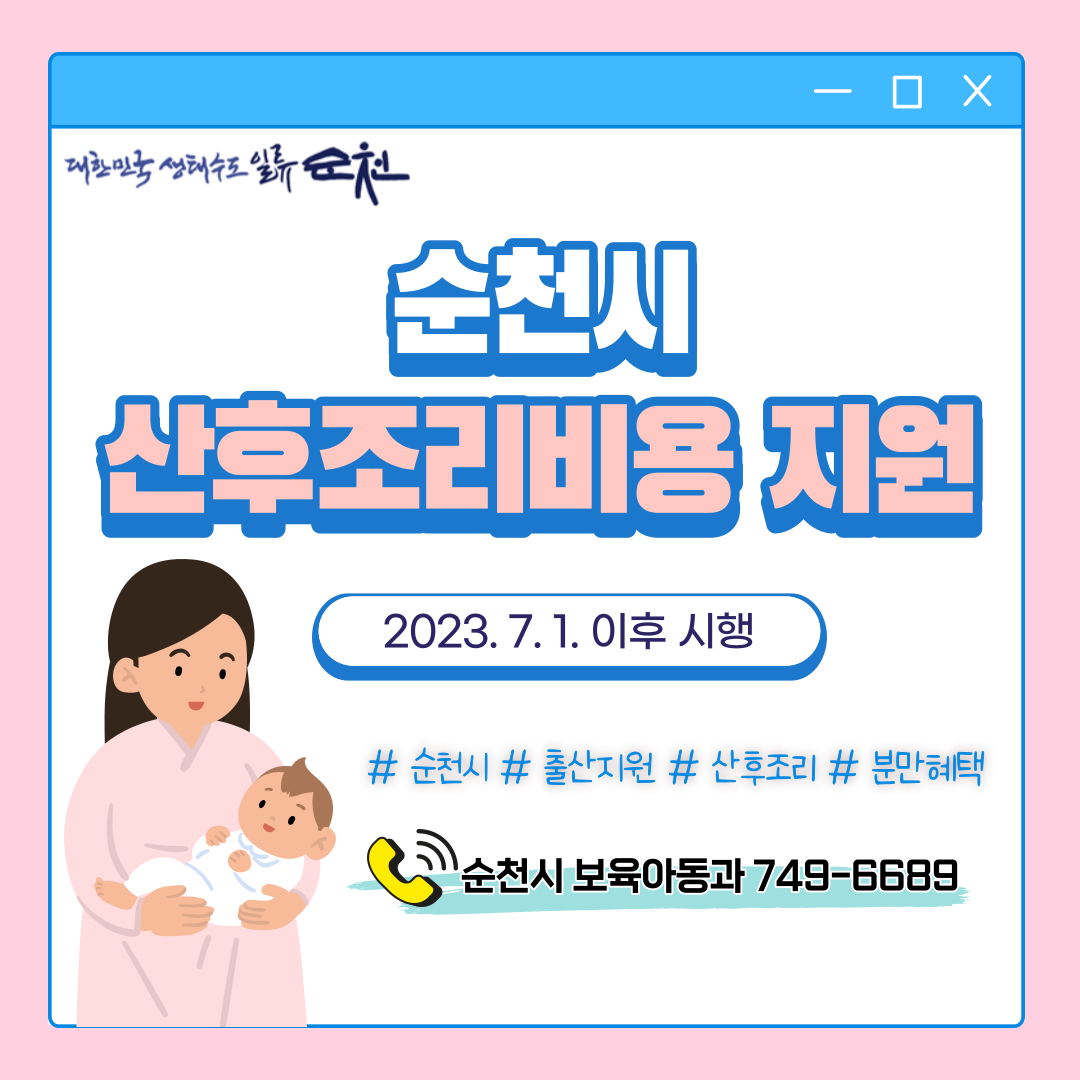 순천시 산후조리비용 지원 