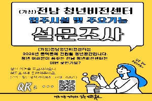 전남 청년비전센터 입주시설 및 주요기능 boardEdit37