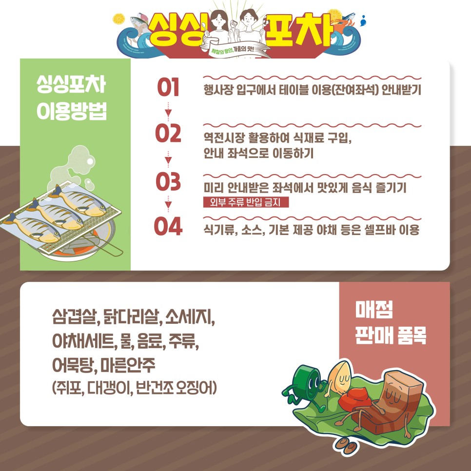 2023 싱싱포차(10월) - 제철의 향연, 가을의 맛 