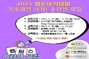 2023 순천글로벌웹툰캠퍼스 웹툰아카데미 '기초과정(1기)' 수강생 모집 boardEdit37