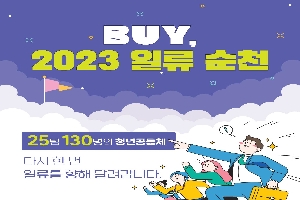 BUY, 2023 일류 순천 (공동체를 소개합니다!) boardEdit37