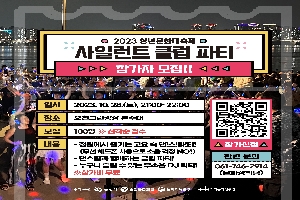 [2023 청년문화대축제]'사일런트 클럽 파티' 참가자 모집 boardEdit37