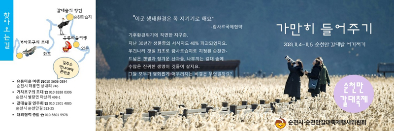 제24회 순천만 갈대축제 개최 안내 