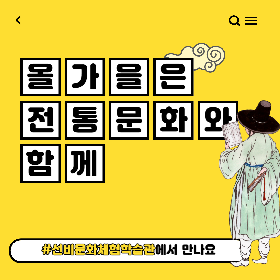 「 선비문화체험학습관 가을 전통문화교실 」 