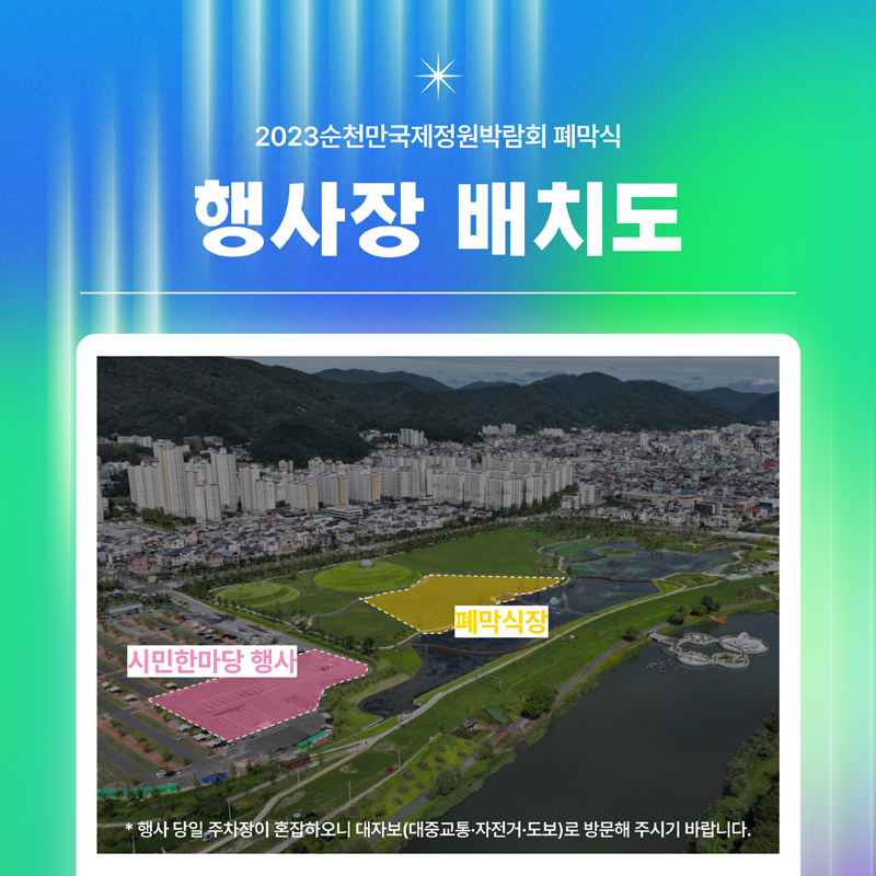 2023순천만국제정원박람회 폐막식 