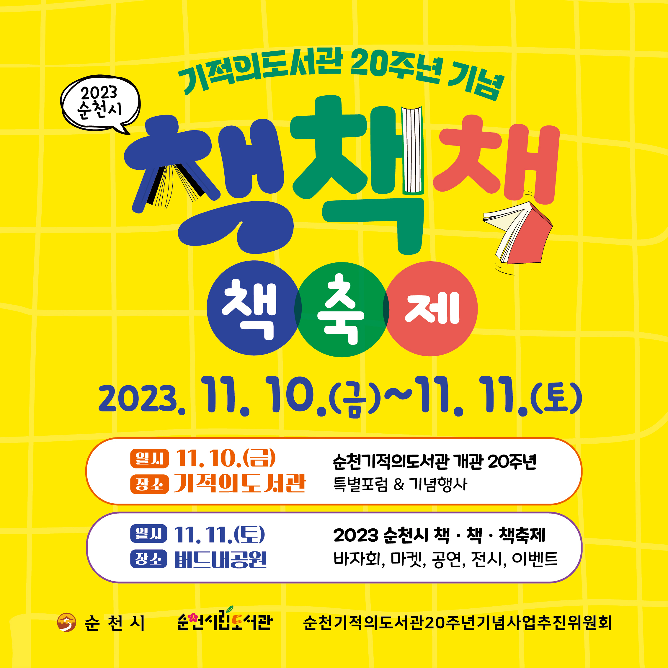 기적의도서관 20주년 기념 「2023 순천시 책·책·책 책축제」 