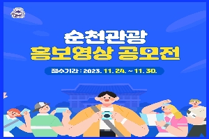 순천관광 홍보영상 공모전 boardEdit37