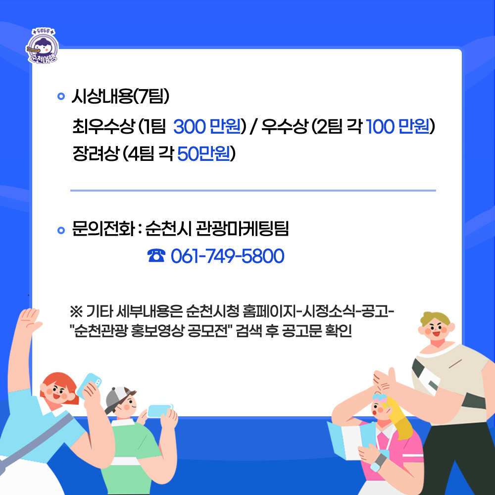 순천관광 홍보영상 공모전 