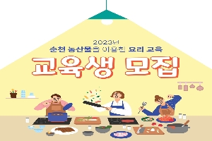 「순천 농산물을 이용한 요리 교육」 교육생 모집 안내 boardEdit37