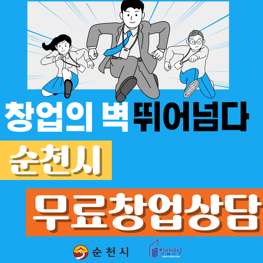 순천시 창업연당 무료창업상담 진행 