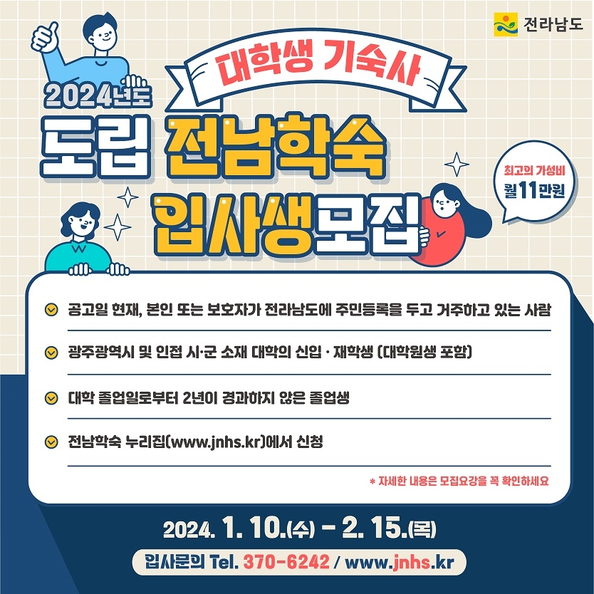 2024년도 도립 전남학숙 신규 입사생 모집 공고 