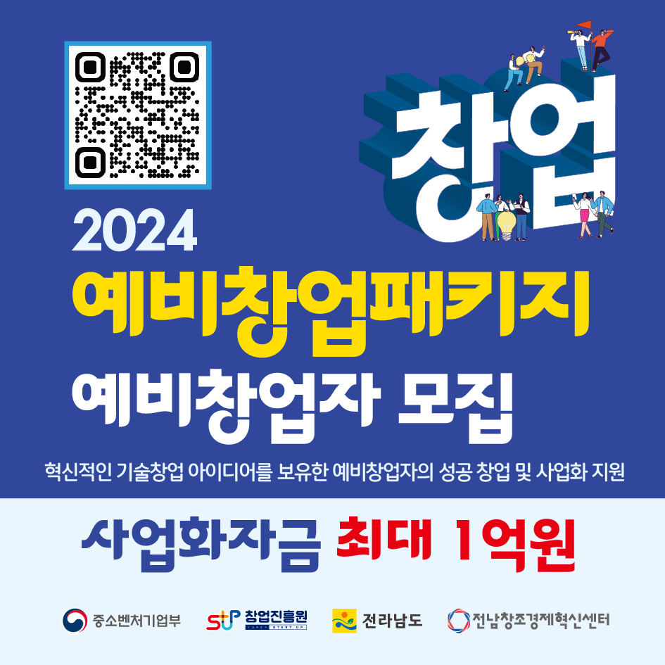 2024년 예비창업패키지 창업기업 모집 공고 